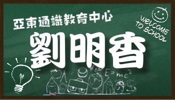 劉明香 中心主任