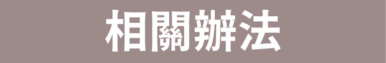 相關辦法