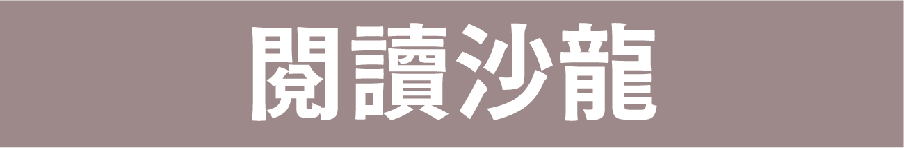 閱讀沙龍