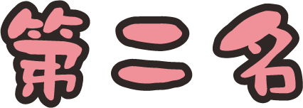 優等