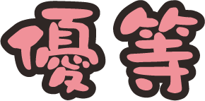 優等