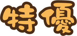特優