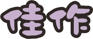 佳作