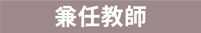 兼任教師