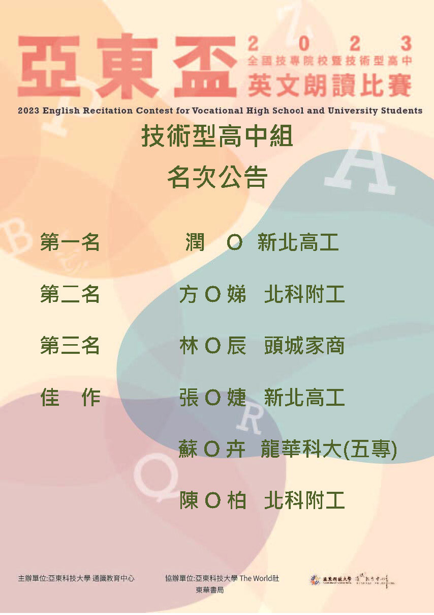 2023亞東盃全國技專校院暨技術型高中英語朗讀比賽（名次公告-技術型高中組）