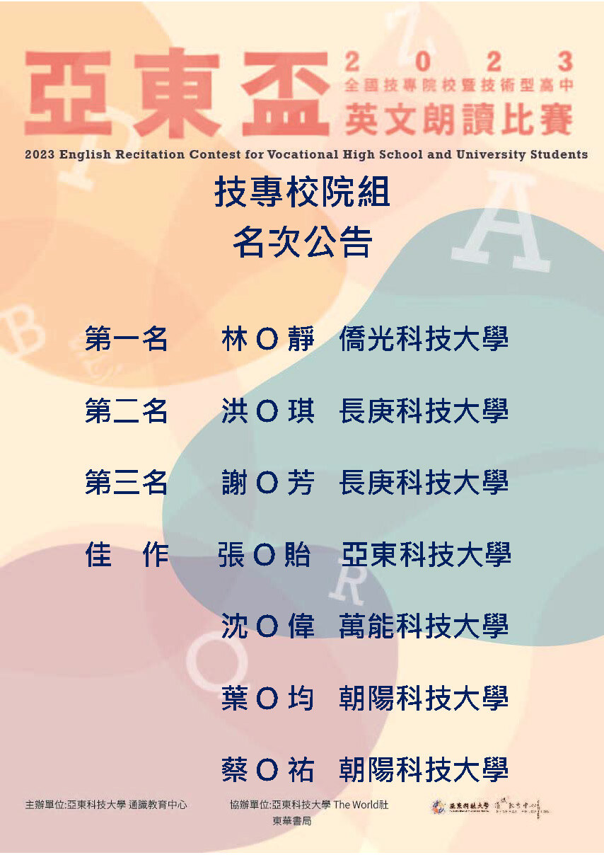 2023亞東盃全國技專校院暨技術型高中英語朗讀比賽（名次公告-技專校院組）