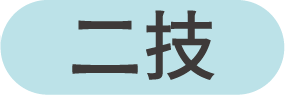 通識課程架構-二技