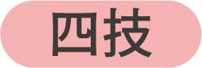 通識課程架構-四技