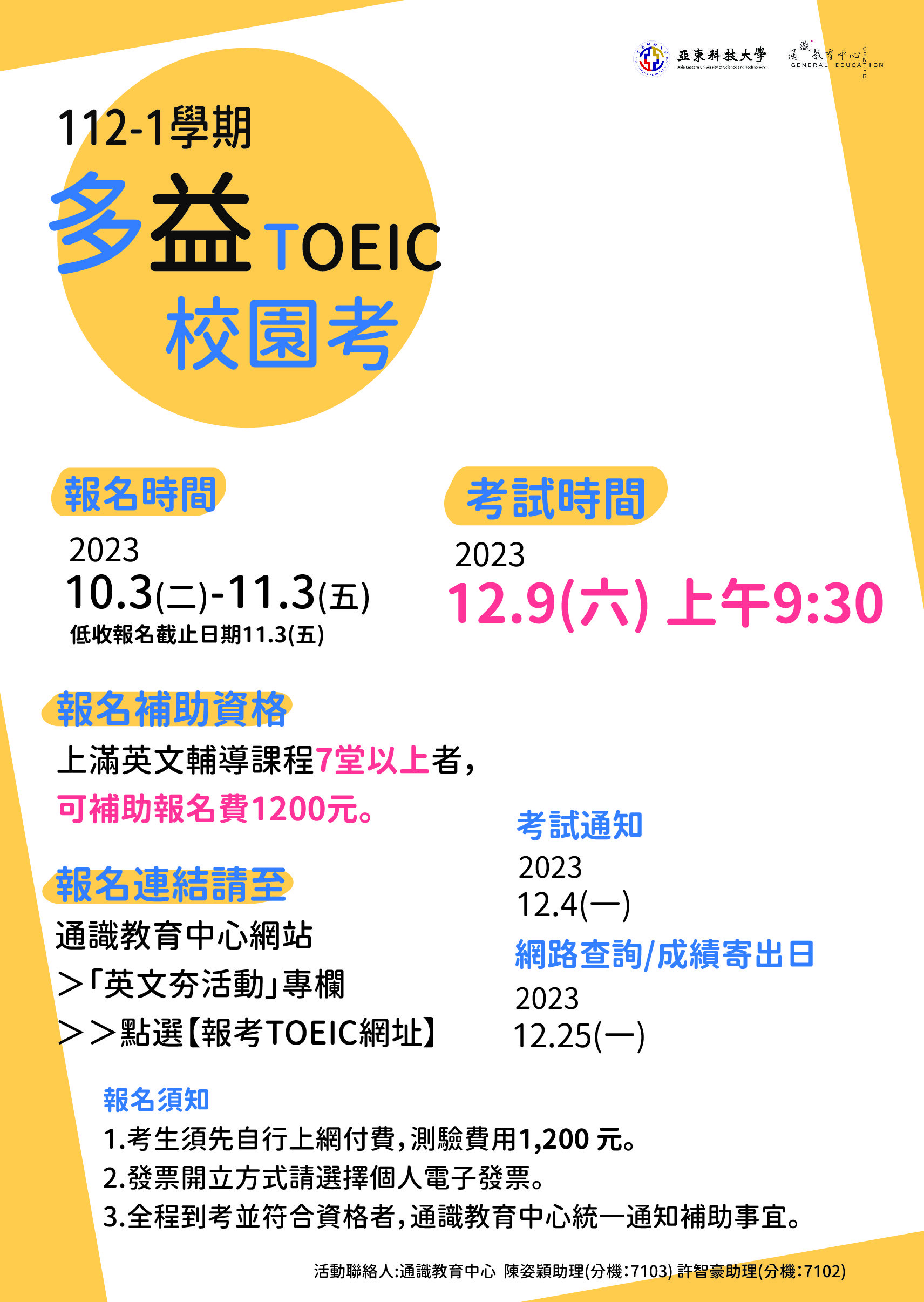 【報考TOEIC網址】112-1 亞東科技大學 12/09_TOEIC 校園考報名