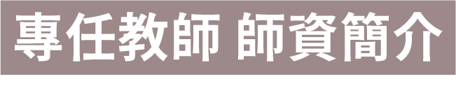 專任教師