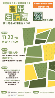 ✍️【公告】亞東科大 X 致理科大 畫出生活圈：設計思考與地圖創作工作坊圖片