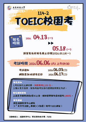 ✍️【報考TOEIC網址】114-2 亞東科技大學 06/06_TOEIC 校園考報名網址圖片