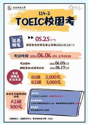 ✍️【報考TOEIC網址】114-2 亞東科技大學 06/06_TOEIC 校園考報名網址(延長報名期限)圖片