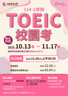 ✍️【報考TOEIC網址】114-1 亞東科技大學 12/20_TOEIC 校園考報名網址圖片