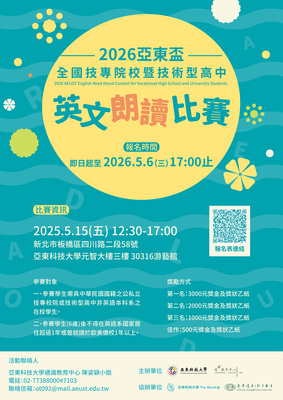 ✍️【公告】2026 亞東盃全國技專院校暨技術型高中-英文朗讀比賽圖片