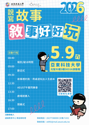 ✍️【公告】亞東2026「說故事寫故事-敘事好好玩」- 開始報名圖片