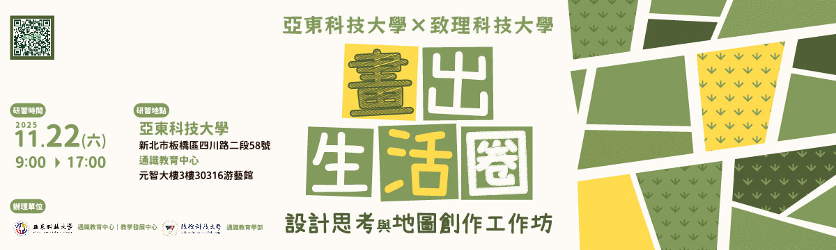 亞東科技大學X致理科技大學 畫出生活圈：設計思考與地圖創作工作坊