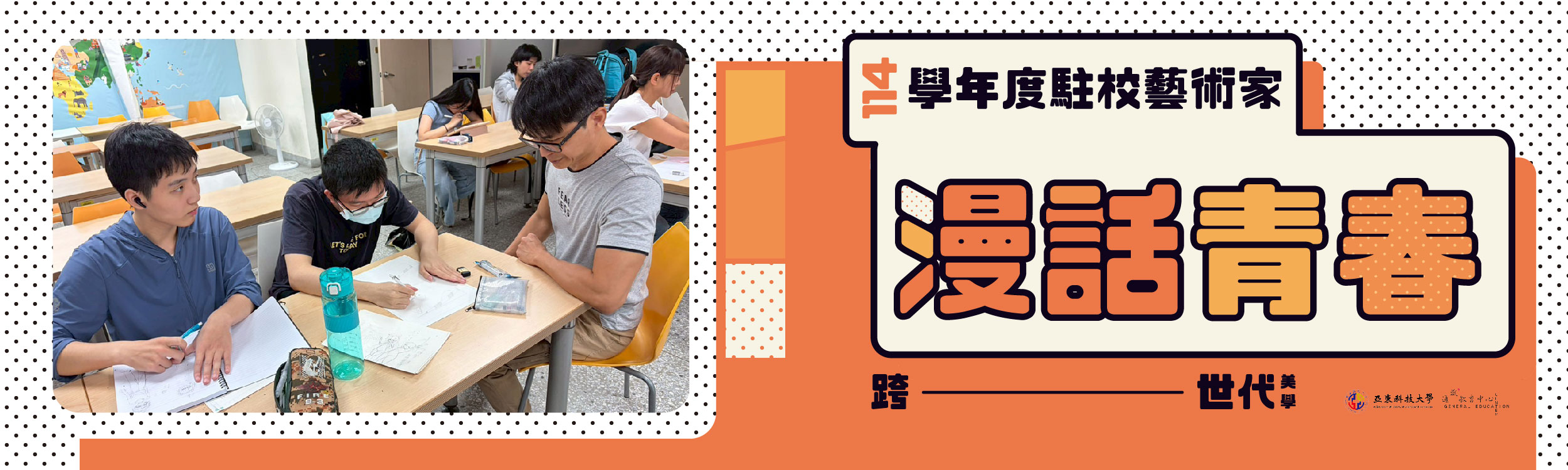 114學年度駐校藝術家-漫話青春
