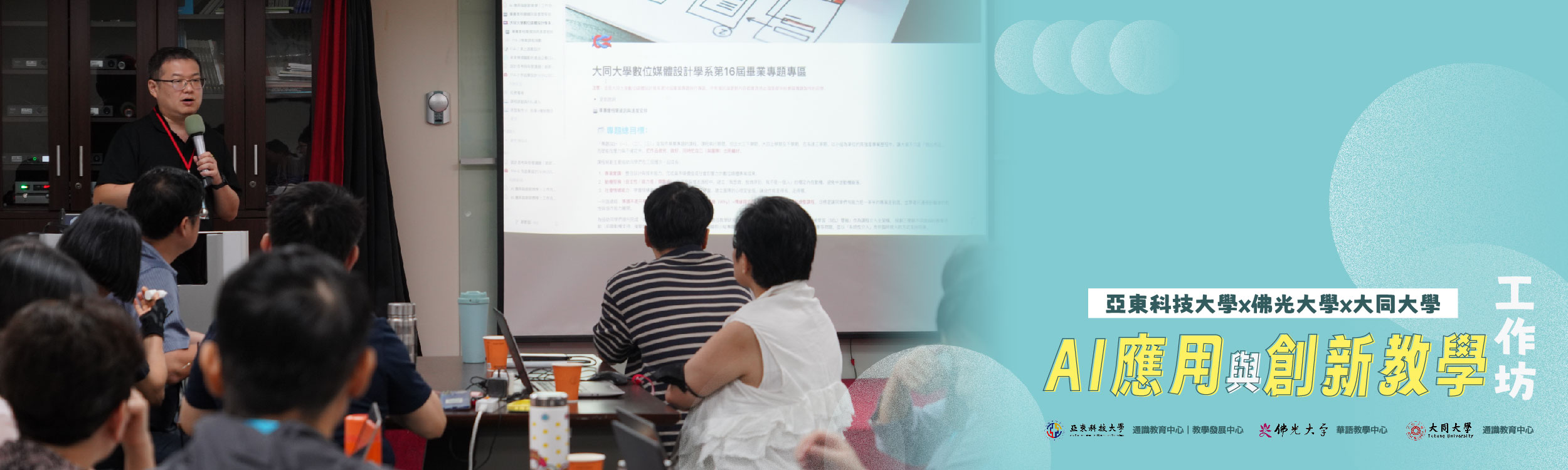 亞東x佛光x大同-AI應用與創新教學工作坊